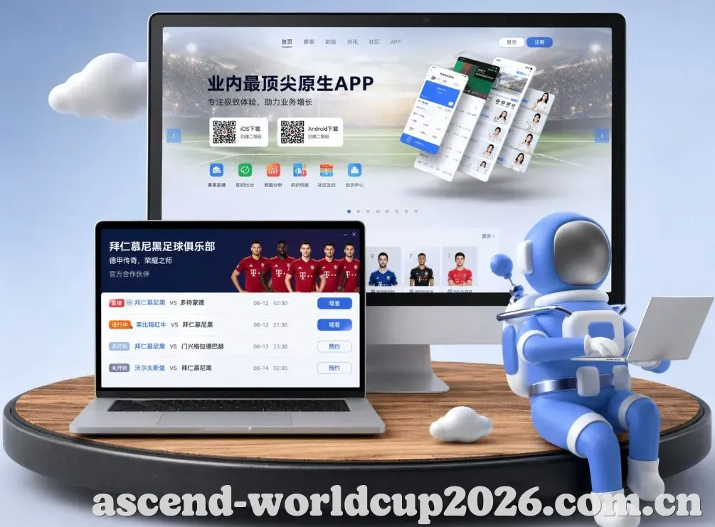 世界杯2026 App下载